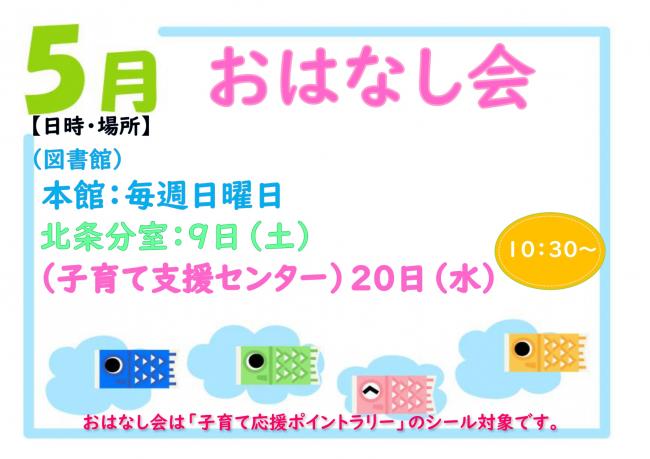 5月おはなし会