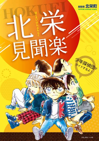 北栄見聞楽
