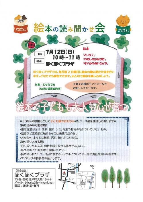 令和8年度7月の絵本の読み聞かせ会チラシ