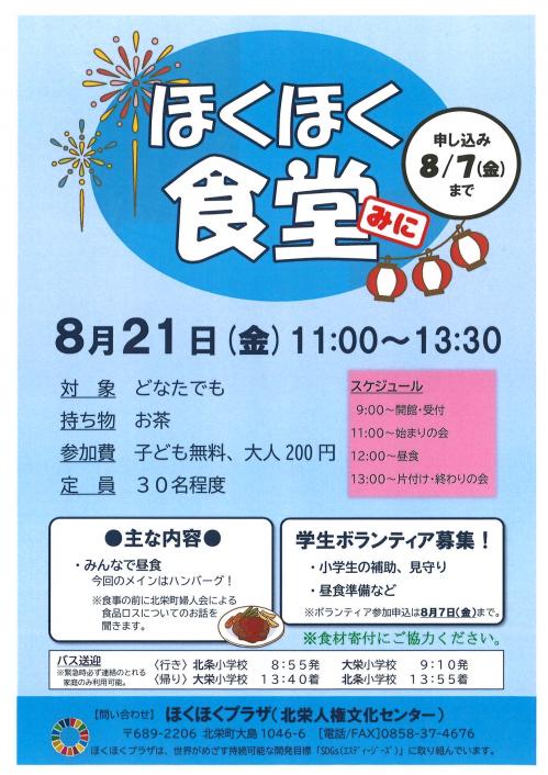 令和8年度8月のほくほく食堂チラシ