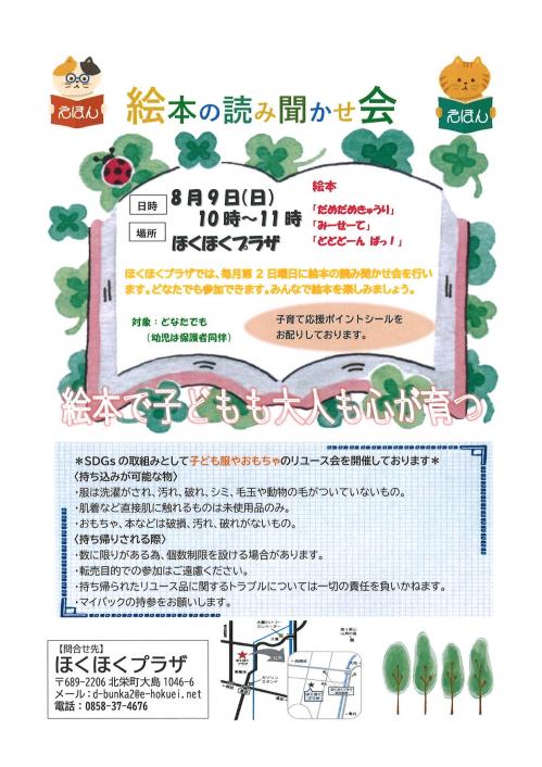 令和8年度8月の絵本の読み聞かせ会チラシ