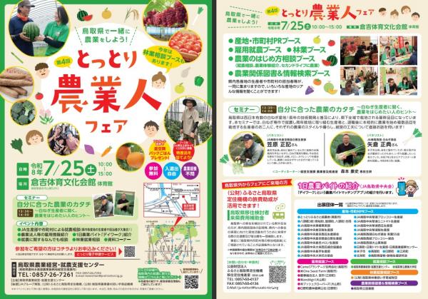 とっとり農業人フェア