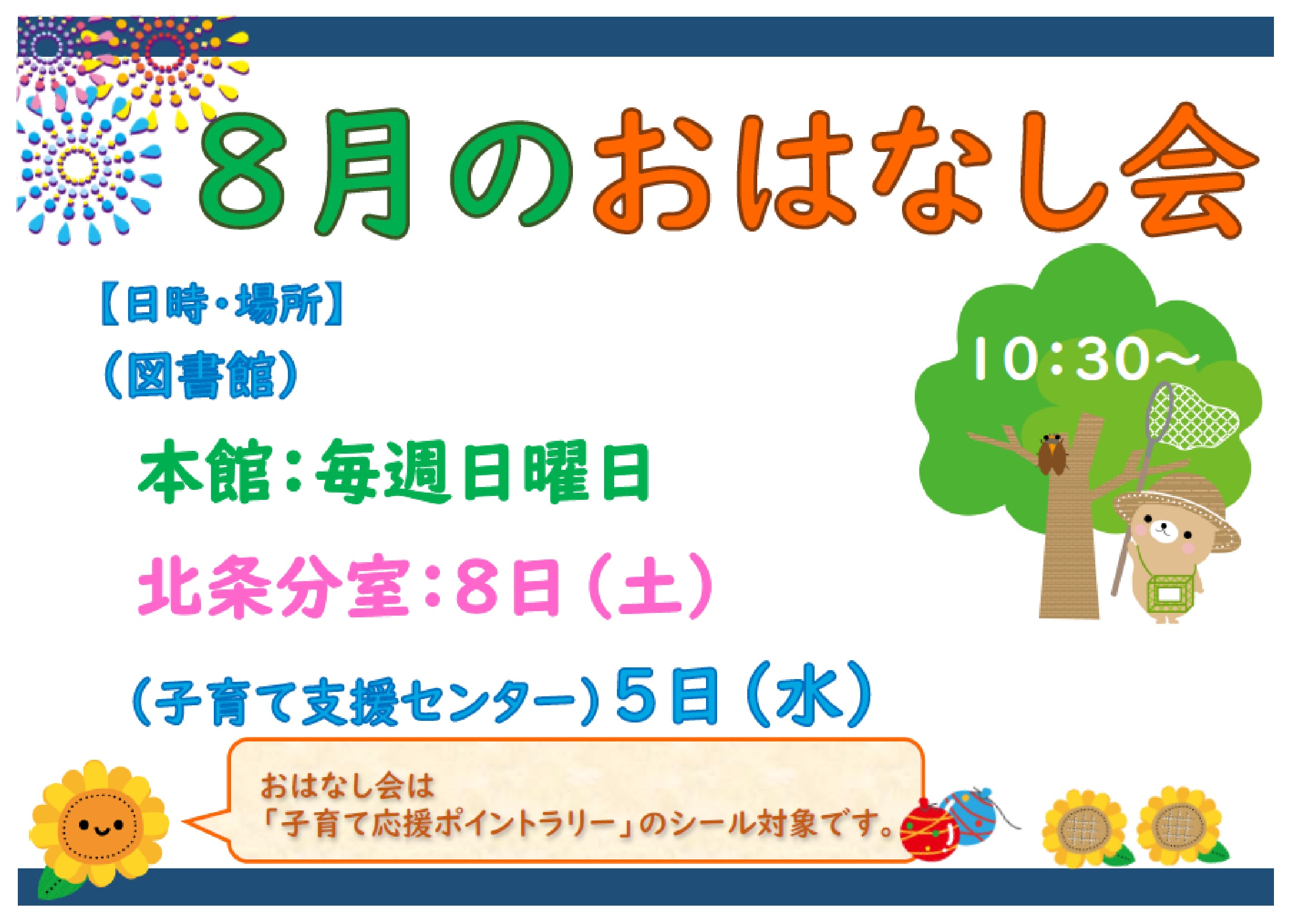 8月おはなし会
