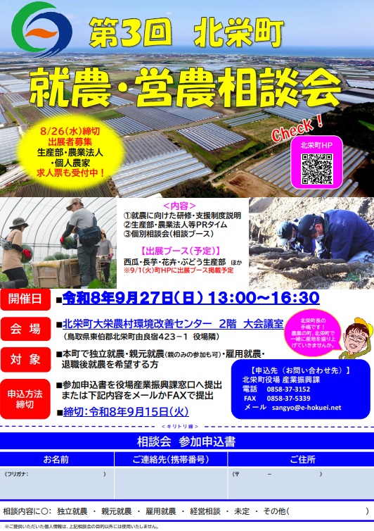 第3回北栄町就農・営農相談会