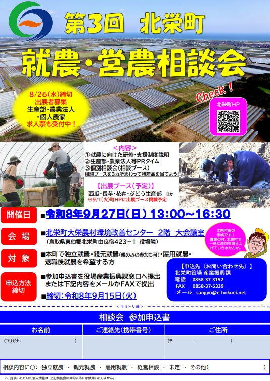 第３回北栄町就農・営農相談会