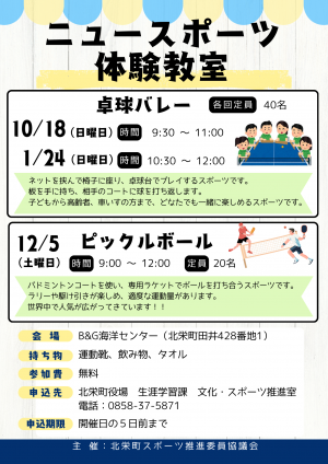 ニュースポーツ体験教室チラシ