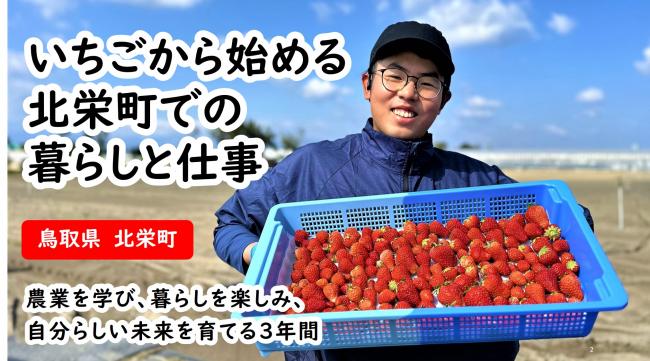 いちごから始める北栄町での暮らしと仕事