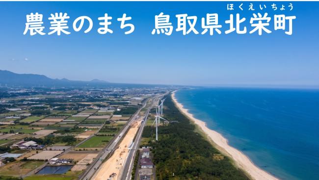 農業のまち　鳥取県北栄町