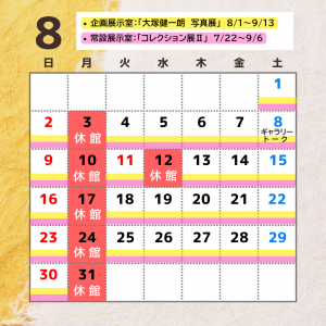 8月カレンダー