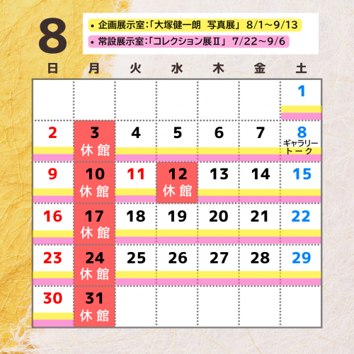 8月カレンダー