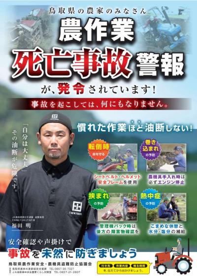 農作業死亡事故警報