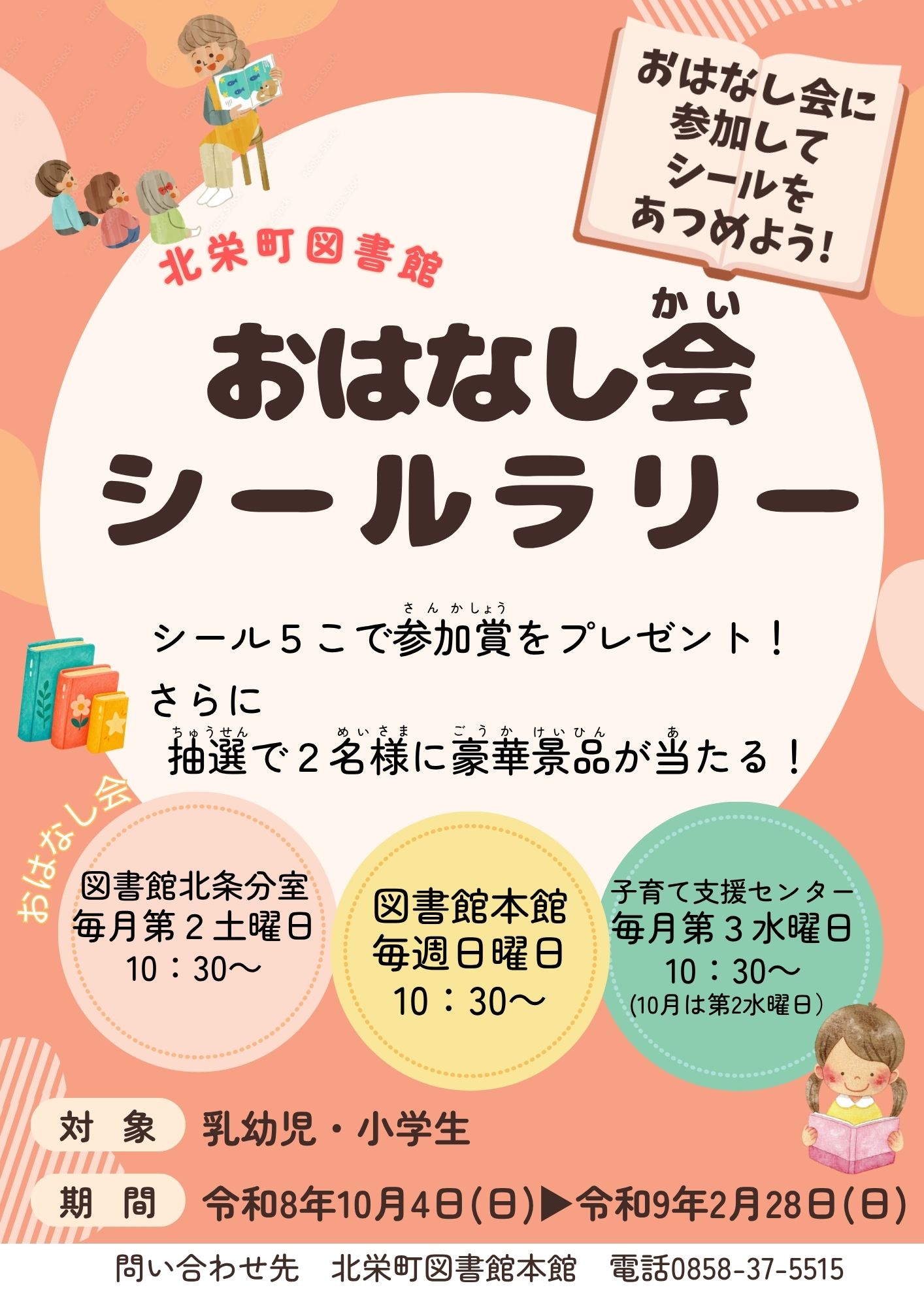 おはなし会シールラリーポスター