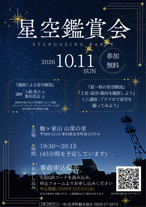 星空観賞会