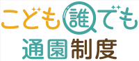 子ども誰でも通園制度ロゴ