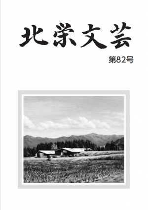 北栄文芸第82号表紙
