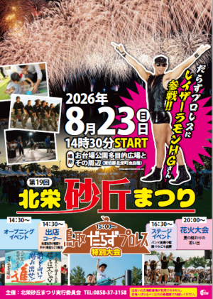 北栄砂丘まつりポスター