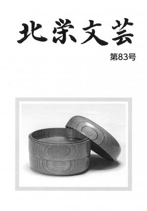 北栄文芸83号表紙