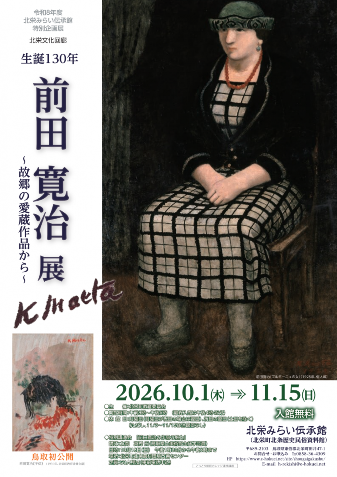 前田寛治チラシ
